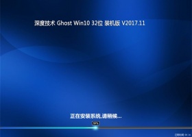 深度技术Ghost Win10 x32位 装机版v2017.11月(无需激活