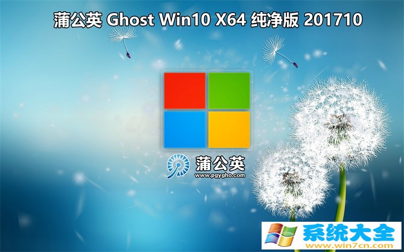 蒲公英 Ghost Win10 x64 装机版201710  已激活