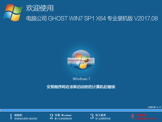 电脑公司 GHOST WIN7 SP1 X64 专业装机版 V2017.08