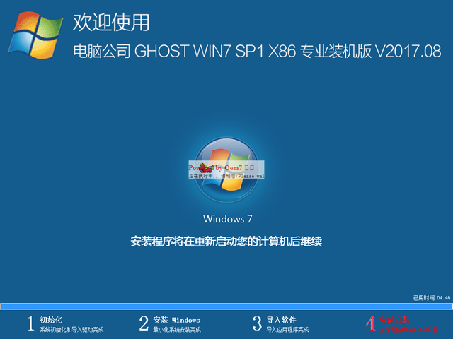 电脑公司 GHOST WIN7 SP1 X86 专业装机版 V2017.08