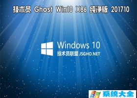 技术员纯净版  Ghost Win10 x86 201710