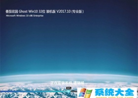 番茄花园Ghost Win10 (X32) 专业版2017.10月(完美激活