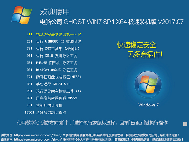 电脑公司 GHOST WIN7 SP1 64位 极速装机版 V2017.07