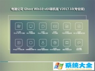 电脑公司Ghost Win10 (X64) 专业抢先装机版2017.10(激活