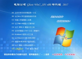 电脑公司GHOST WIN7 SP1 32位 企业特别版V2017.07