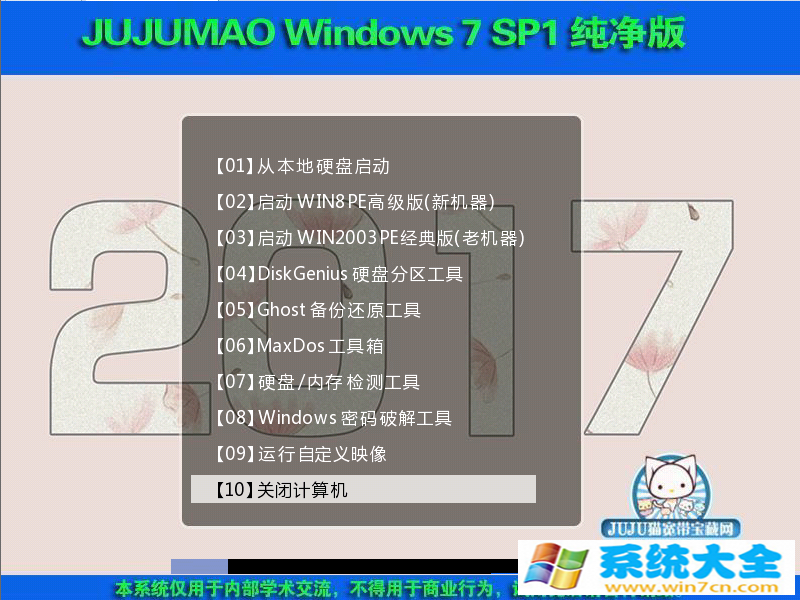 Win7系统下载 JUJUMAO Win7 SP1 32位旗舰克隆纯净版