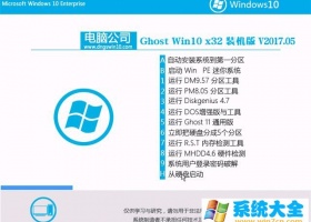 电脑公司GhostWin1032位 专业版 V2017.05