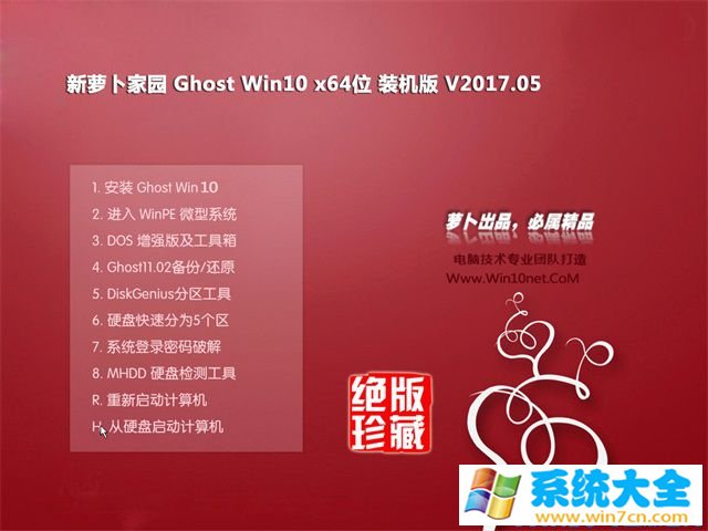 新萝卜家园Ghost Win10 热门x64专业版 V2017.05