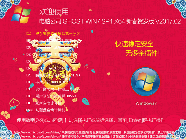 电脑公司 GHOST WIN7 SP1 X64 新春贺岁版 V2017.02（64位