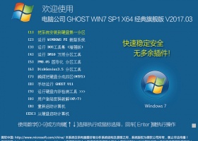 电脑公司 GHOST WIN7 SP1 X64 经典旗舰版 V2017.03（64位