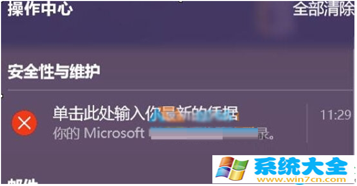 Win10经常提示“单击此处输入你的最新的凭据”怎