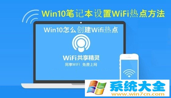 Win10怎么创建Wifi热点 Win10笔记本设置WiFi热点办法