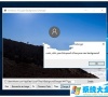 Win10登录界面修改怎么使用?登录界面修改使用方