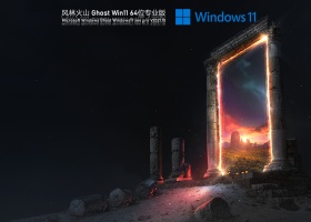 风林火山 Ghost Win11 64位 专业正式版 V2021.10