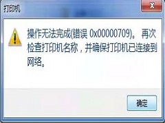 Win7连接共享打印机错误709怎么解决？0x00000709解决方法