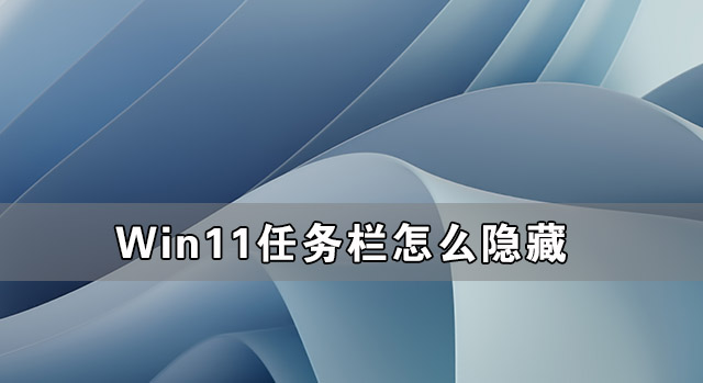 Win11任务栏隐藏 Win11怎么隐藏任务栏