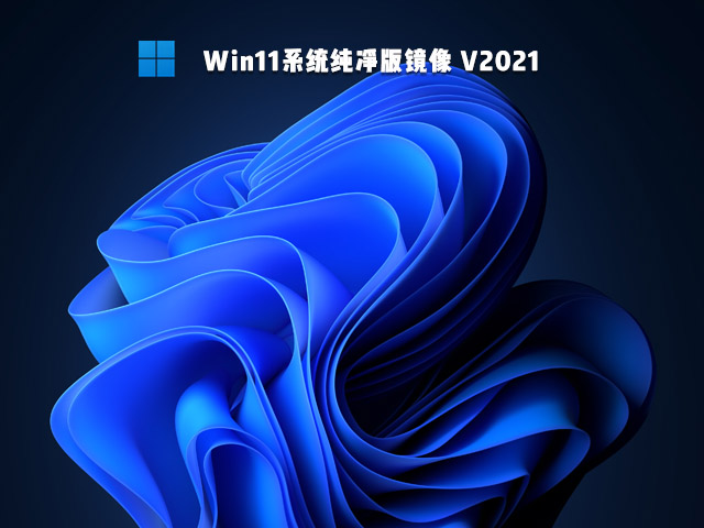 Win11系统纯净版镜像 V2021