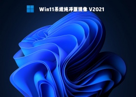 Win11系统纯净版镜像 V2021