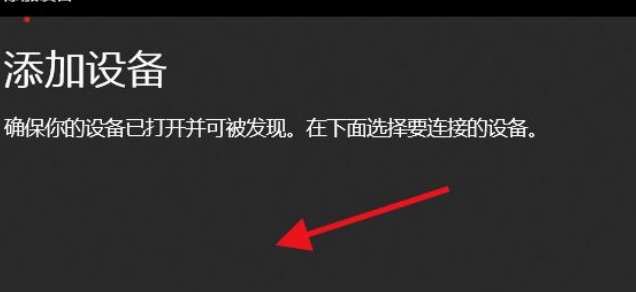 Win11如何添加无线显示器?Win11添加无线显示器的方法