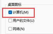 Win11如何把我的电脑放桌面?Win11把我的电脑放桌面方法步骤
