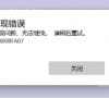 Win10加入预览体验计划注册一直报错0x800BFA07
