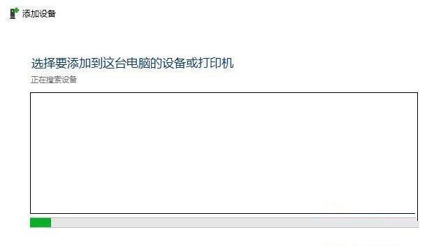 Win10删除蓝牙设备后无法再次连接怎么办?