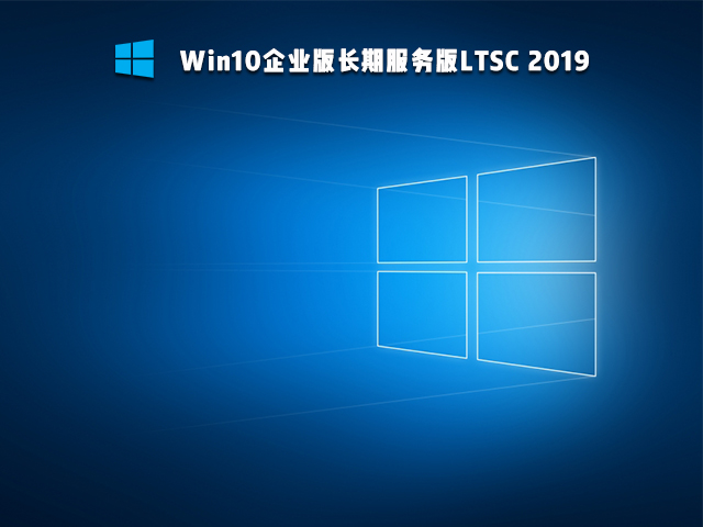 Win10 Ltsc版和普通版有什么区别?