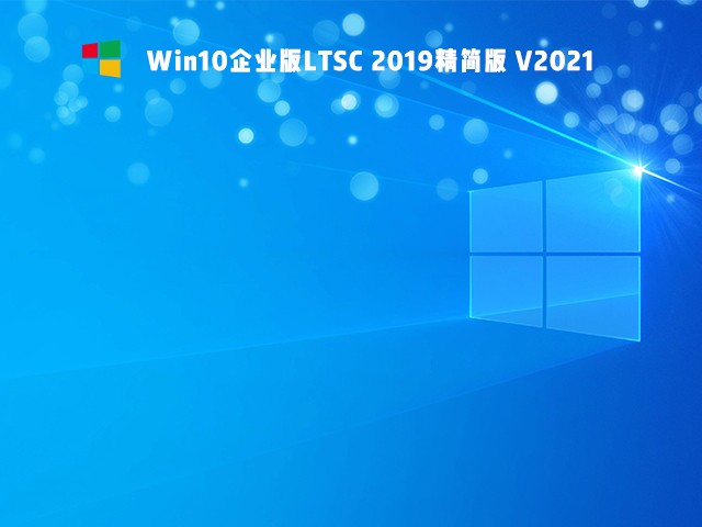 Win10 Ltsc版和普通版有什么区别?