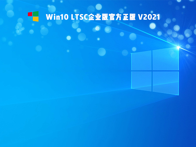 Win10 Ltsc版和普通版有什么区别?