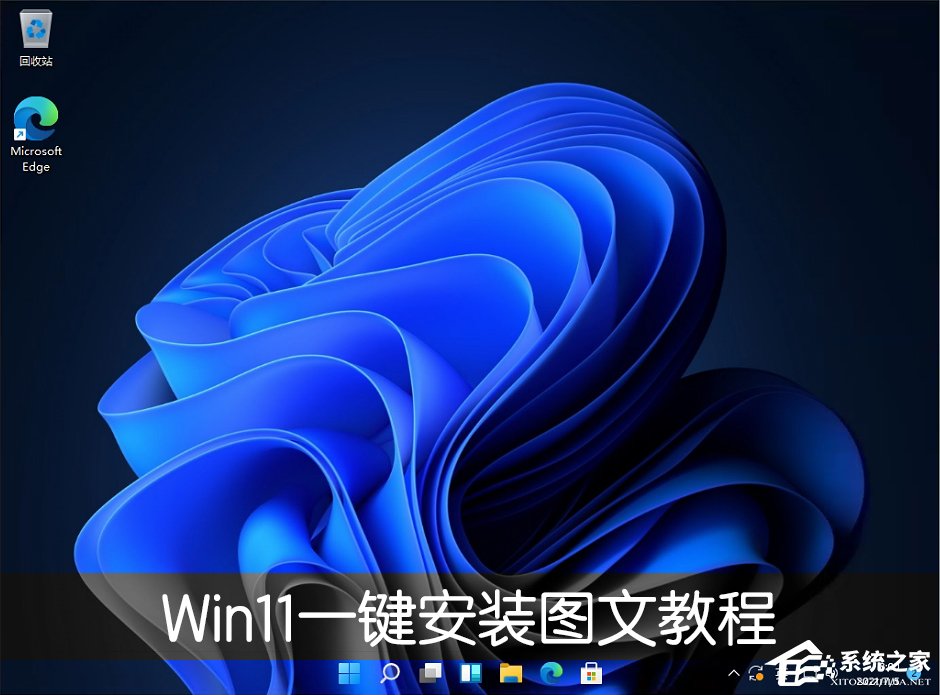 Win11一键安装图文教程