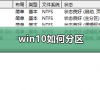 新电脑win10怎么分区合理