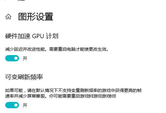 Win10 21H1硬件GPU怎么开启?硬件GPU怎么开启开启详解
