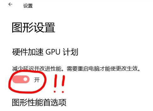 Win10 21H1硬件GPU怎么开启?硬件GPU怎么开启开启详解