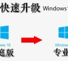 Win10升级到专业版会清除数据吗 家庭版如何升级Win10到专业版