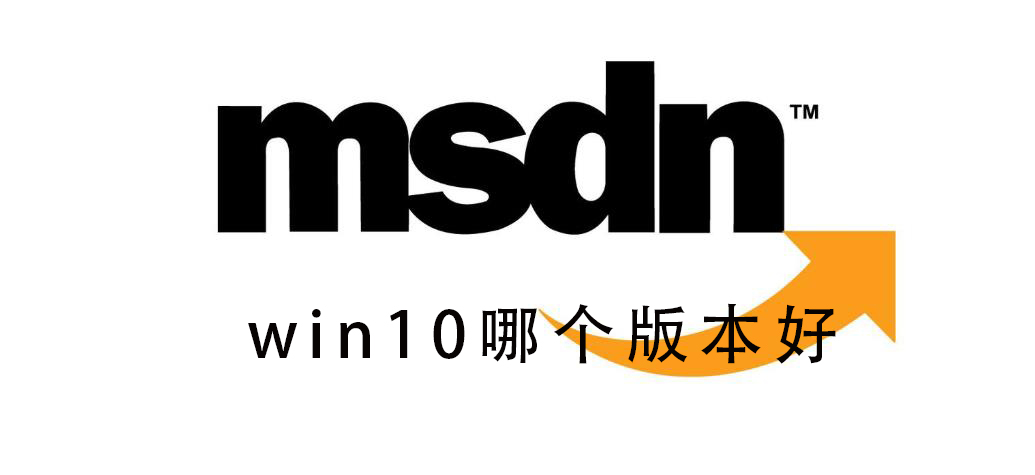 msdn我告诉你Win10哪个版本好？msdn我告诉你Win10版本如何选择？