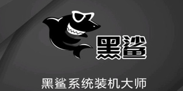 黑鲨U盘Win7装机教程 黑鲨U盘安装Win7系统教程