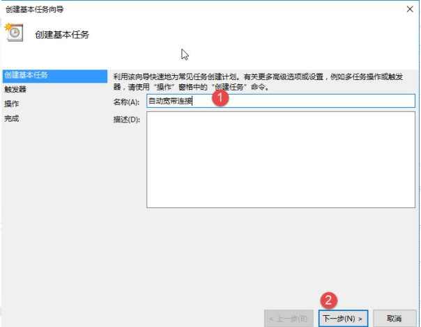 Win10怎么设置电脑开机自动连接宽带?Win10设置电脑开机自动连接宽带的方法