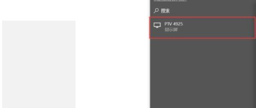 戴尔笔记本投屏电视怎么弄?戴尔win10笔记本投屏电视方法步骤