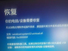 Win8系统开机蓝屏错误代码0xc000000f怎么修复？