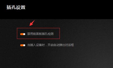 Win10专业版调试前面板声音怎么调?