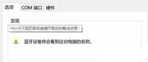 Win10专业版蓝牙鼠标抖动怎么解决?Win10蓝牙鼠标抖动解决方法
