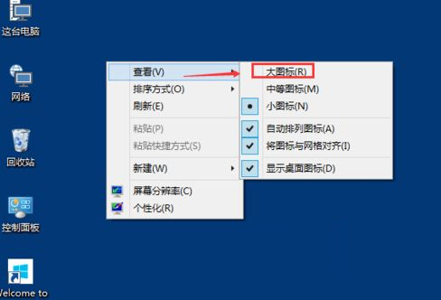 Win10系统如何修改桌面图标大小?