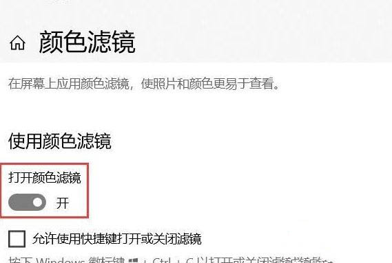 Win10系统怎么关闭色盲模式?