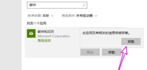 Win10怎么删除自带邮件和日历?