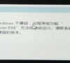 由于与64位版本的windows不兼容怎么办