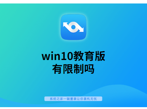 win10教育版有限制吗