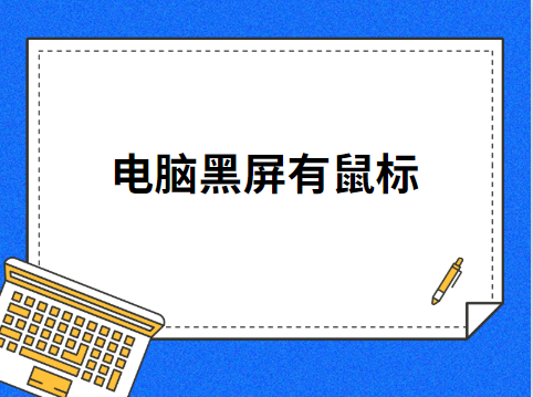 怎么解决电脑黑屏有鼠标