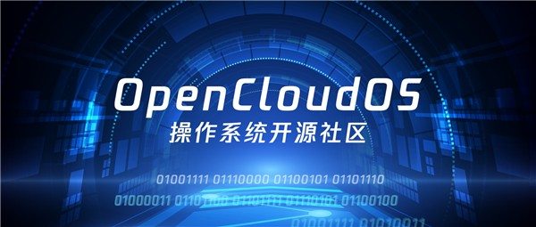 完全中立、开放：腾讯、龙芯、兆芯等20多家公司成立OpenCloudOS社区