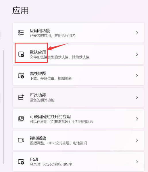 Win11如何设置默认应用？Win11设置默认应用的方法
