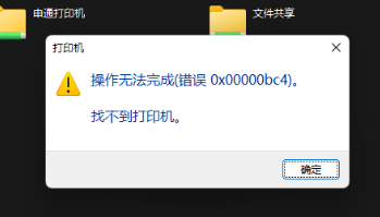 win11系统打印机0x00000bc4错误快速解决教程